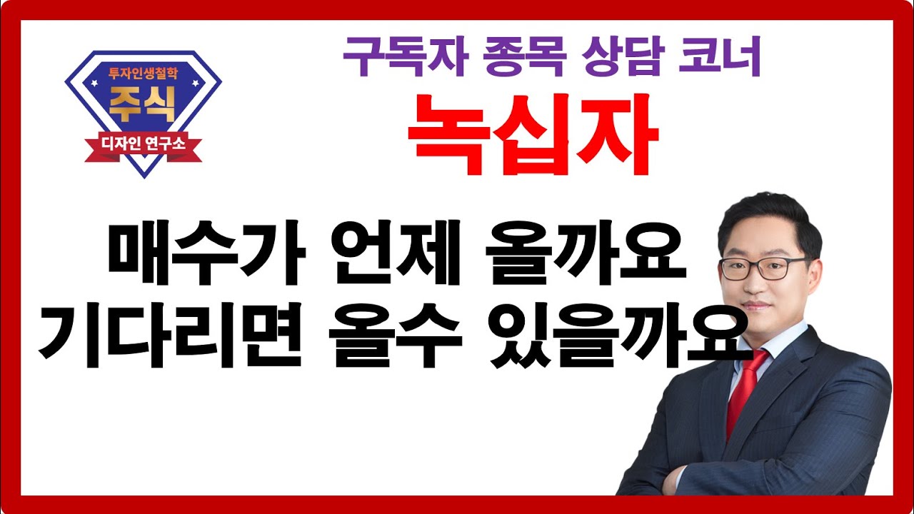 녹십자 매수가 언제 올까요 기다리면 올 수 있을까요