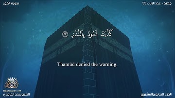 سورة القمر مترجمه بالانجليزية بصوت القارئ سعد الغامدي Surah Al-Qamar Translated To English