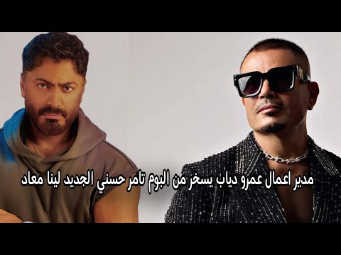 مدير اعمال عمرو دياب يسخر من البوم تامر حسني الجديد لينا معاد
