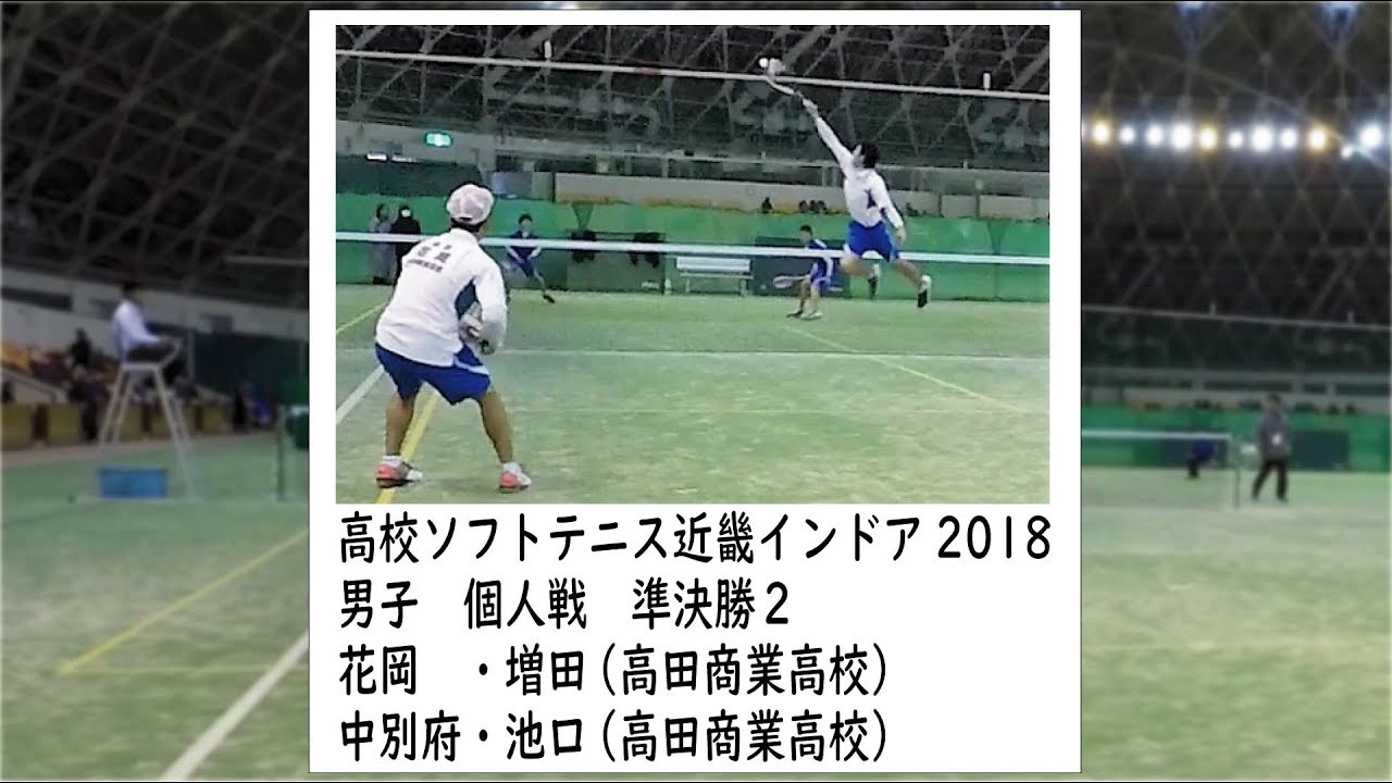 ★ソフトテニス　高校近畿インドア2018　男子　個人戦　準決勝　中別府・池口（高田商業高校）ー花岡・増田（高田商業高校）