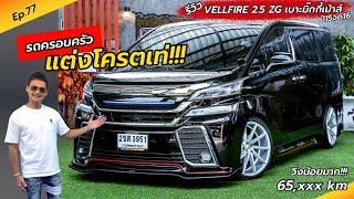 Ep.77 รถครอบครัวแต่งเท่ๆ มาอีกแล้ว วิ่งน้อยด้วย / รีวิว VELLFIRE 2.5 ZG เบาะมิ๊กกี้เม้าส์ ปี15จด16