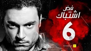 مسلسل فض اشتباك - الحلقة 6 السادسة - بطولة أحمد صفوت | Fad Eshtbak Series - Ep 06