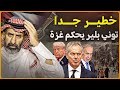 خطير جدا البريطاني توني بلير يحكم غزة و كوارث خطة ترامب للسلام في غزة السعودية غزة 