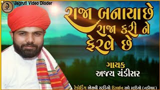 Raja Banaya Se Raja Kari Ne Ferve Se || Ajay Chandisar new Alalp 2021 || Jagruti Video Dioder