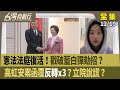 憲法法庭及修法爭議