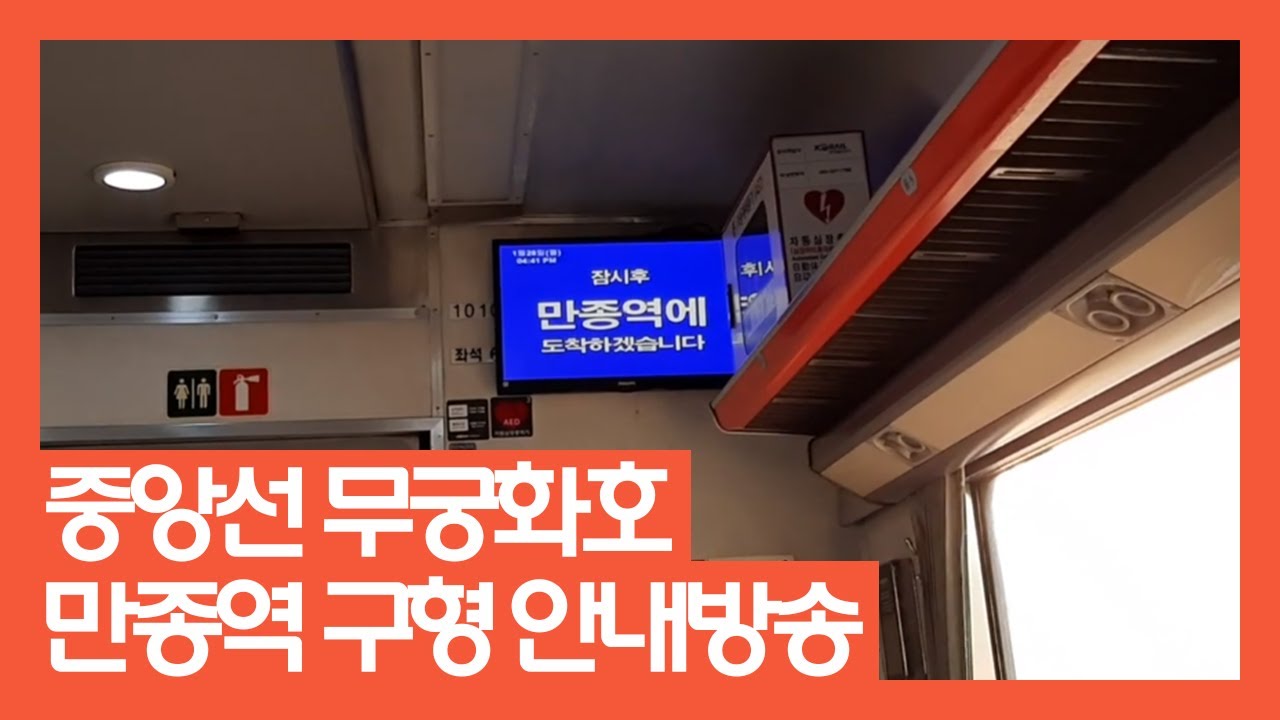 중앙선 무궁화호 만종역 구형 안내방송 및 도착 / #1604 청량리행 열차