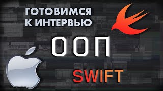 картинка: ООП | SWIFT ГОТОВИМСЯ К СОБЕСЕДОВАНИЮ
