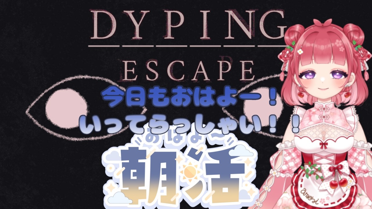 【朝活 ♯DYPING_ESCAPE 】通勤・通学・作業のお供に☕おはようといってらっしゃい!🌸【桜咲あめり / JPVtuber】