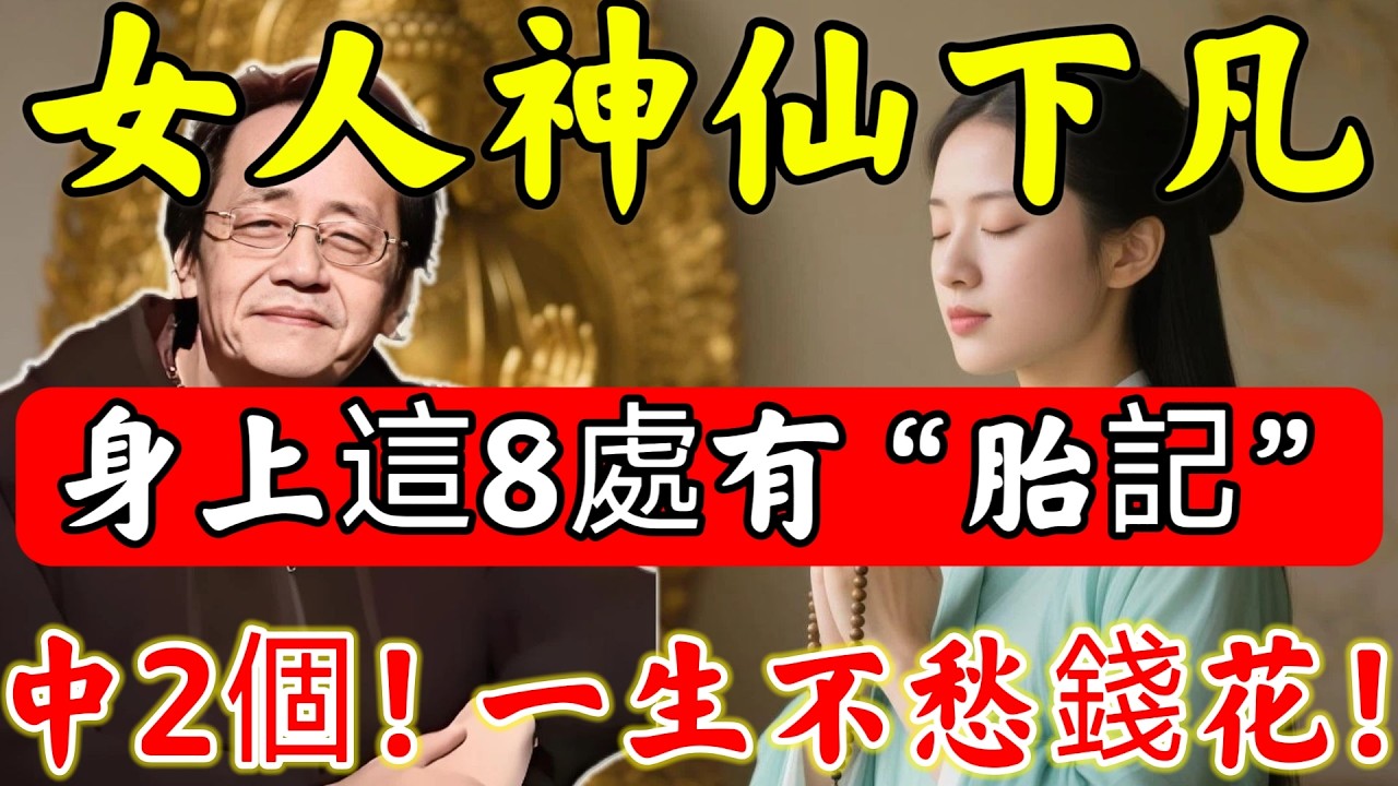 倪師泄天機：「神仙下凡」的女人，身上有這 8 處“胎記”！中2個，一輩子不愁錢花！誰中誰發財，妳中了幾個？#佛陀#佛學#佛教#禪修#佛法智慧#佛教故事#佛教文化#禅语#佛音#佛歌