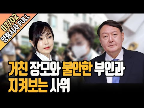 [<strong>명랑시사</strong> 이승원입니다] 7월2일 (금) 윤석열 장모 구속. 3년실형