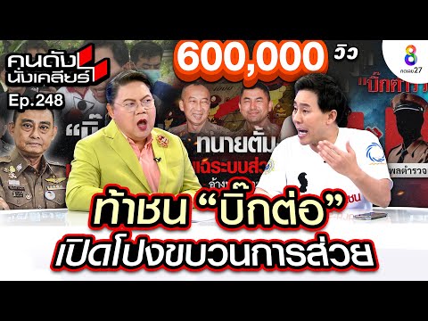 [UNCUT]ทนายตั้ม ท้าชน “บิ๊กต่อ” เปิดโปงขบวนการส่วย ยืนยันทำเพื่อชาติ ไม่ได้ใคร I คนดังนั่งเคลียร์