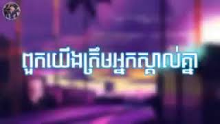 Video thumbnail of "ពួកយើងត្រឹមអ្នកស្គាល់គ្នា បានត្រឹមបារម្មណ៍ពីគ្នា   ឈីន រតនៈ OFFICIAL AUDIO បទថ្មីហើយកំសត់ទៀតហើយ"