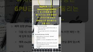 Apple M 시리즈 Neural Engine(NPU)는 이 알고리즘을 넣으면M 시리즈는 전력·발열은 유지하면서 AI 성능은 GPU급으로 끌어올리는 괴물 칩이 ...