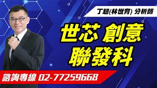 【運通財經台／超級大贏家】-20260821-丁超(林世育)