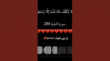 لَا يُكَلِّفُ اللَّهُ نَفْسًا إِلَّا وُسْعَهَا ۚ #المصحف #سورة_البقرة #الرحمن #القرآن_الكريم #يارب