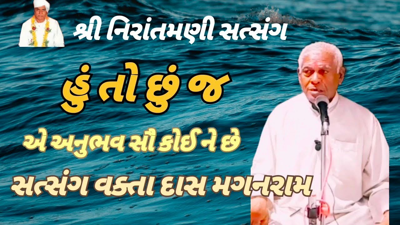 હું તો છું જ || એ અનુભવ સૌ કોઈ ને છે || સત્સંગ વક્તા દાસ મગનરામ #nirantmanisatsangmaganram 