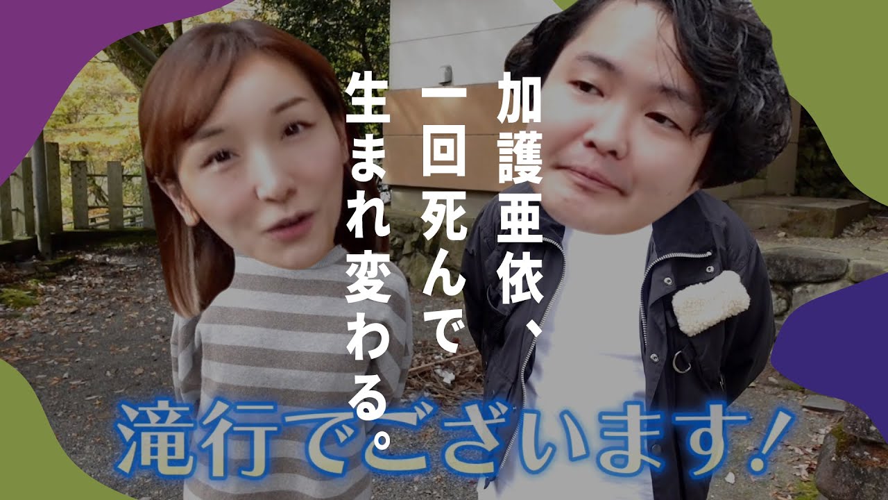 【滝行コラボ】加護亜依一回死んで生まれ変わる。
