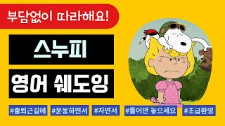 스누피 영어 흘려듣기 & 쉐도잉 자료_Mission:Lunch Possible