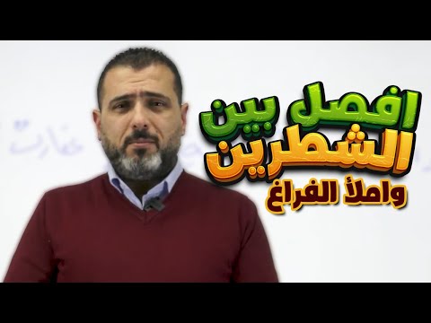 افصل بين الشطرين و املأ الفراغ توجيهي جيل 2007 الاستاذ احمد الزبيدي