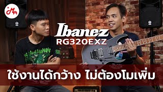 Ibanez ที่หน้าตาดุดัน แต่เสียงเล่นได้กว้างมาก | Ibanez RG320EXZ