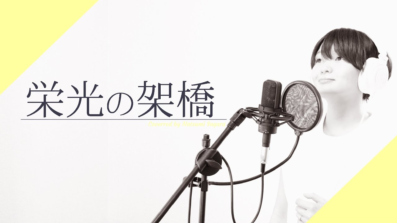 【女性が歌ってみた】栄光の架橋 [ゆず/キー+4]