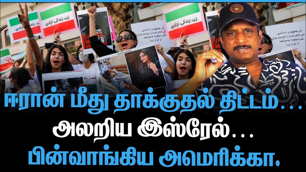 ஈரான் மீது தாக்குதல் திட்டம் | அலறிய இஸ்ரேல | பின்வாங்கிய அமெரிக்கா| IRAN TODAY