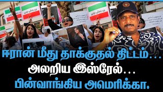 Download Lagu ஈரான் மீது தாக்குதல் திட்டம் | அலறிய இஸ்ரேல | பின்வாங்கிய அமெரிக்கா| IRAN TODAY MP3