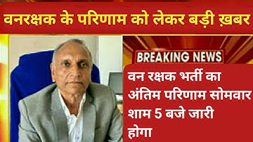 vanrakshak cut off 2022/ rsmssb result updated/वनरक्षक रिजल्ट जारी Date /Vanpal Vanrakshak physical