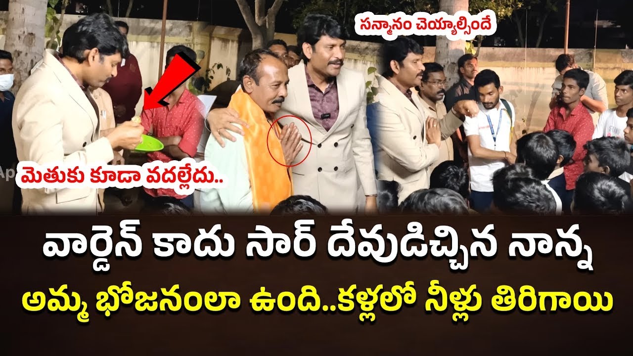 వార్డెన్ కాదు సార్ దేవుడిచ్చిన నాన్న | Ap State Food Commission Chairman Inspection 
