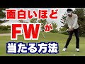 【50代60代必見】フェアウェイウッドが全く当たらない人の5つの原因!簡単に当たる方法を指導歴36年のティーチングプロが解説