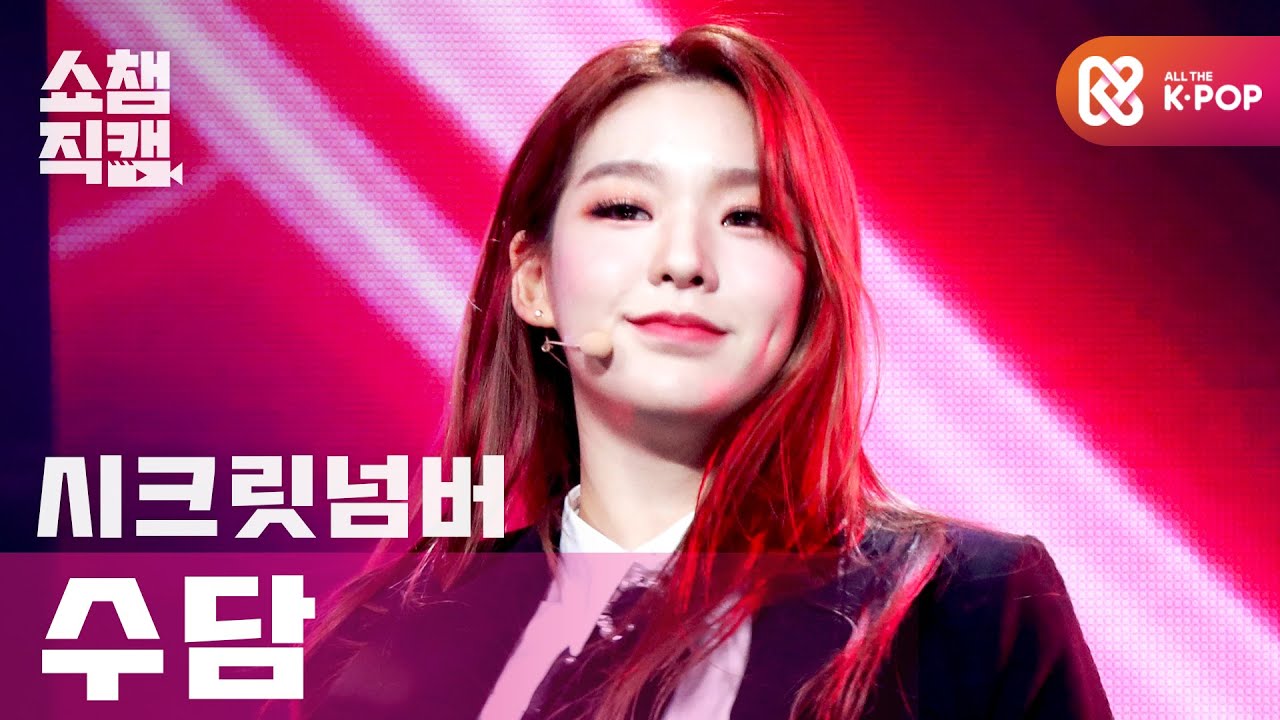 [쇼챔직캠 4K] 시크릿넘버 수담 - 갓 댓 붐 (SECRET NUMBER SOODAM - Got That Boom) l 