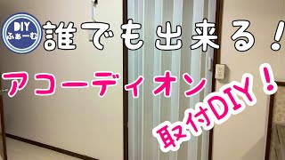 ドアのリメイク！アコーディオンカーテンの取付DIY！