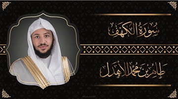 سورة " الكهف " القارئ طاهر الأهدل