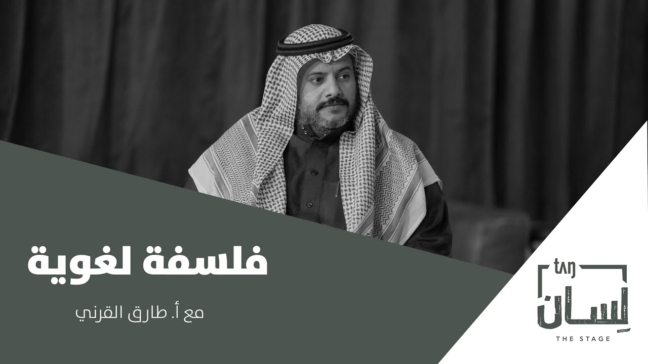 بودكاست لسان | فلسفة لغوية