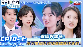 【Multi Sub】 EP10-上完整版:直播界黑马!实习生超长现场直播连线实战!| AnExcitingOfferS7 #令人心动的offerS7#贺峻霖#王子奇#徐志胜