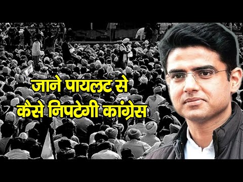 जाने पायलट से कैसे निपटेगी कांग्रेस