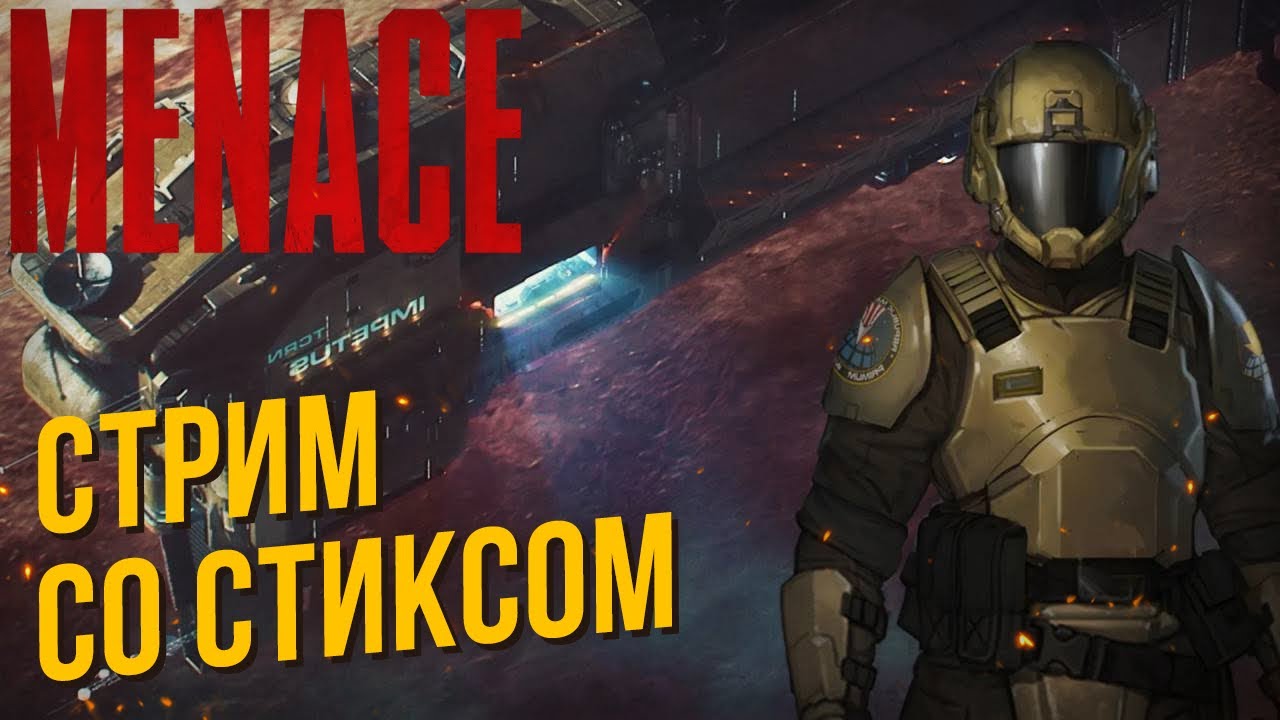 Menace со
Стиксом #1 (Ранний доступ)