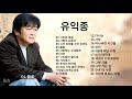 유익종 노래 모음 유익종 노래 모음