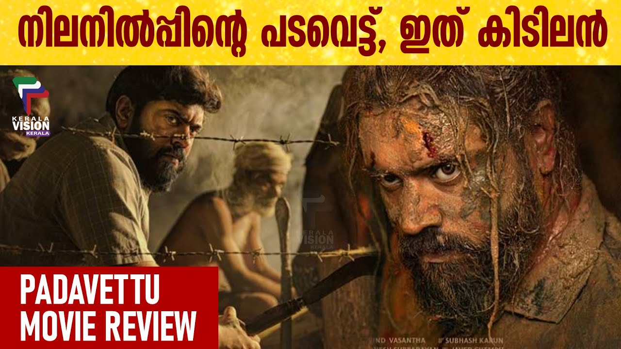 നിലനിൽപ്പിന്റെ പടവെട്ട്, ഇത് കിടിലൻ | PADAVETTU MOVIE REVIEW | NIVIN PAULY