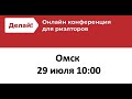 Большая онлайн-конференция Делай! Омск