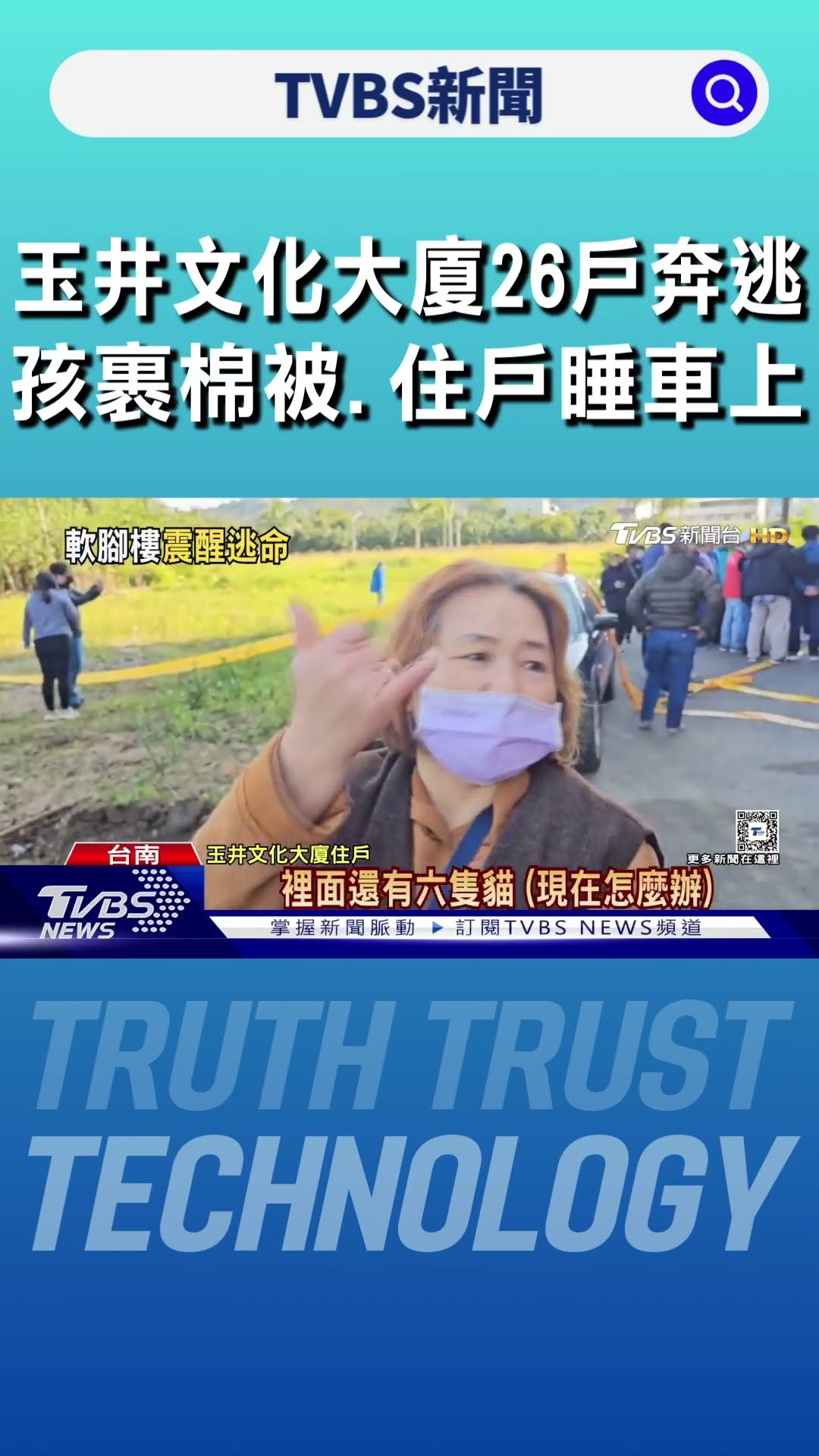 玉井文化大廈變「軟腳危樓」 26戶奔逃孩裹棉被.住戶睡車上｜TVBS新聞 @TVBSNEWS01
