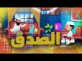 قوة الصدق Revealing The True Power Of Honesty كرتون إسلامي 