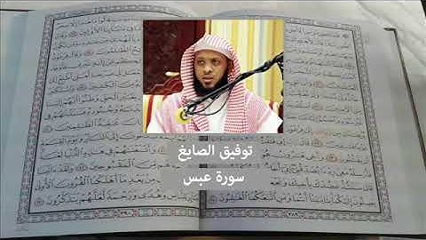 سورة عبس - توفيق الصايغ
