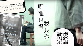 香港音樂 Dear Jane - 哪裡只得我共你 Violin PlayAlong 系列 [動態樂譜]  Violin Lesson near me | CantoPop | 小提琴流行曲教學