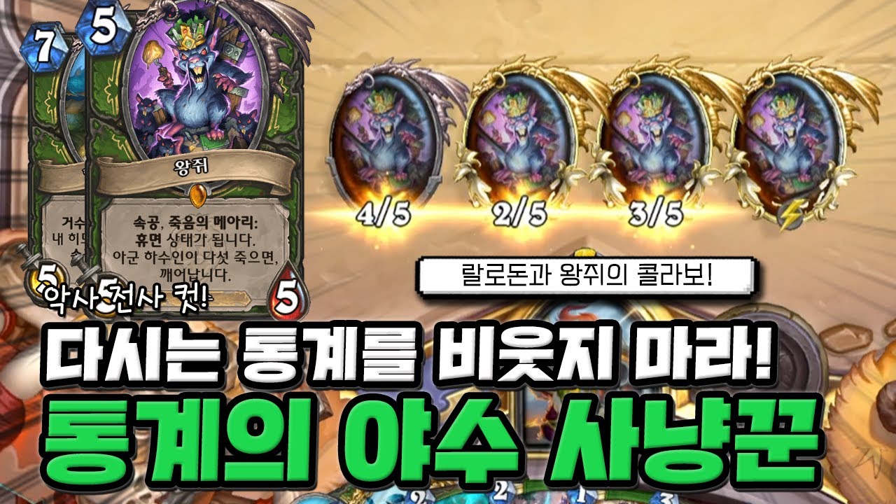 이게 진짜 전설런 티어 덱이라고!? 하스리플 통계 기반 말도 안되는 승률! 야수 냥꾼 [크라니쉬 하스스톤]