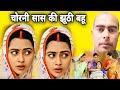 चोरनी सास की झूठी बहू (Chorani Saas Ki Jhuthi Bahu) Richa Dixit J Neelam | Review Film | Bh | Sy