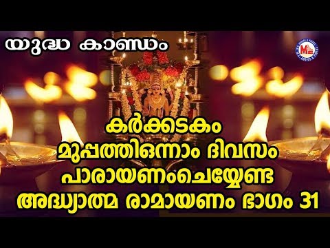 കർക്കടകം മുപ്പത്തിയൊന്നാം ദിവസംപാരായണം|അദ്ധ്യാത്മ രാമായണം ഭാഗം31|Adhyathma Ramayanam|Yudhakandam