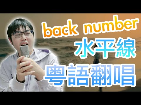 back number 水平線 粵語翻唱 / Cover by 貪眠狐 Kenith
