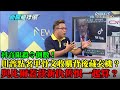 【精華】抖音限殺令倒數！川普點名甲骨文收購藏「玄機」？　與比爾蓋茲新仇舊恨一起算？