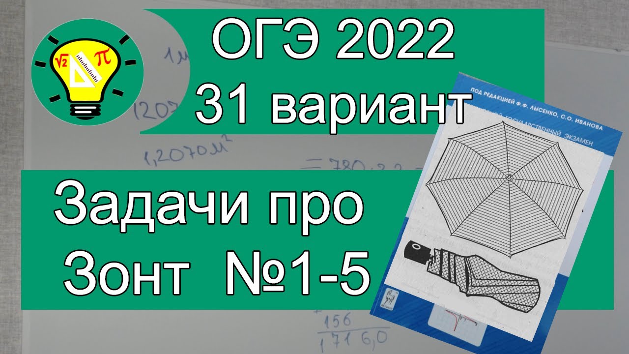 ОГЭ-2022. Задание про зонт. Задача про зонт ОГЭ. Зонтики ОГЭ 2022. Задание ОГЭ С зонтиком. Зонтики огэ 9